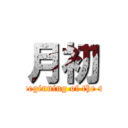 月初 ( The beginning of the month)