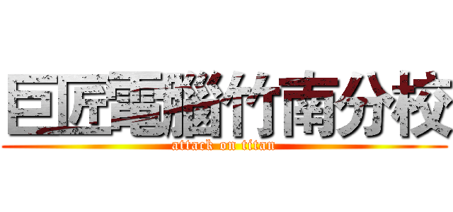 巨匠電腦竹南分校 (attack on titan)