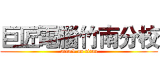 巨匠電腦竹南分校 (attack on titan)