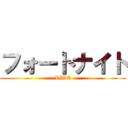 フォートナイト (LIVE)