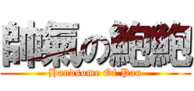 帥氣の鮑鮑 (Handsome Of Pau)