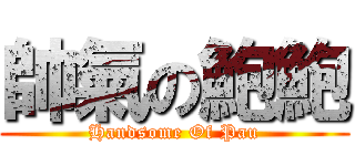 帥氣の鮑鮑 (Handsome Of Pau)
