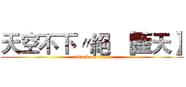 天空不下〃絕  【藍天】 (attack on titan)