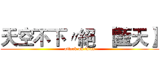 天空不下〃絕  【藍天】 (attack on titan)
