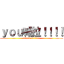 ｙｏｕ喊拉！！！！ (attack on titan)