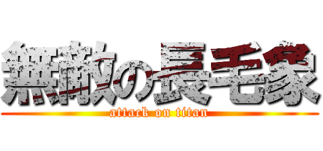 無敵の長毛象 (attack on titan)