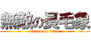 無敵の長毛象 (attack on titan)
