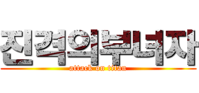 진격의부녀자 (attack on titan)