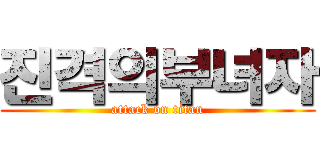 진격의부녀자 (attack on titan)