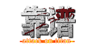 靠谱 (attack on titan)