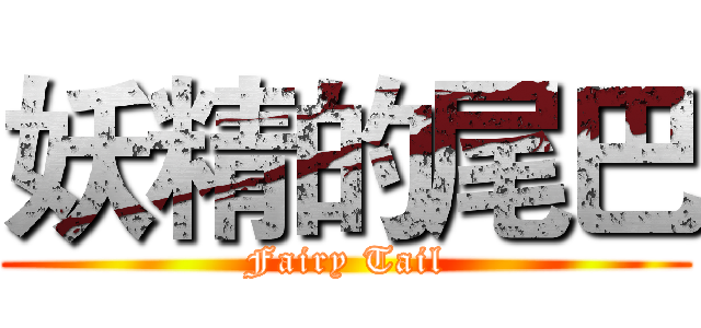 妖精的尾巴 (Fairy Tail)