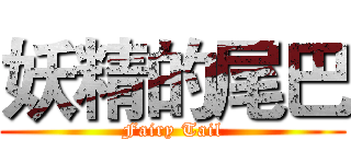 妖精的尾巴 (Fairy Tail)