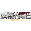 妖精的尾巴 (Fairy Tail)