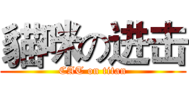 貓咪の进击 (CAT on titan)