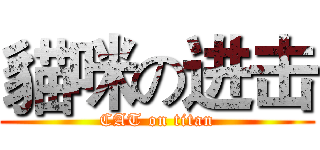 貓咪の进击 (CAT on titan)
