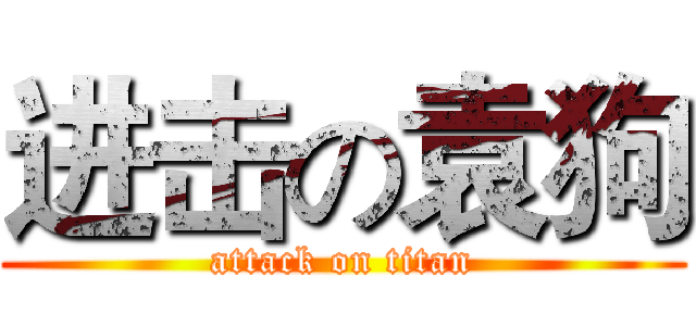 进击の袁狗 (attack on titan)