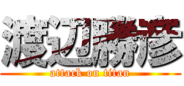 渡辺勝彦 (attack on titan)