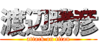 渡辺勝彦 (attack on titan)