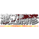 渡辺勝彦 (attack on titan)