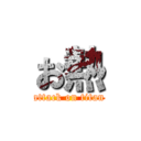 お熱 (attack on titan)