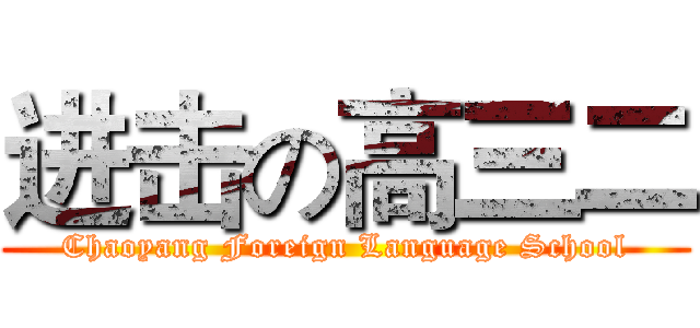 进击の高三二 (Chaoyang Foreign Language School)