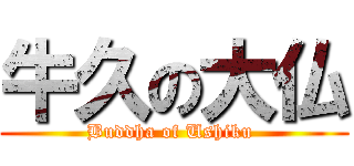 牛久の大仏 (Buddha of Ushiku )