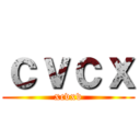 ｃｖｃｘ (xcvxv)