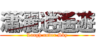 瀟灑逍遙遊 (Laugh under Sky)