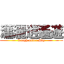 瀟灑逍遙遊 (Laugh under Sky)