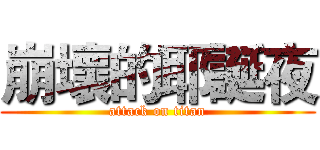崩壞的耶誕夜 (attack on titan)