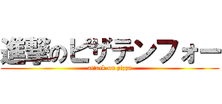 進撃のピザテンフォー (attack on pizza)