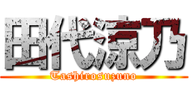 田代涼乃 (Tashirosuzuno)