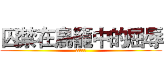 囚禁在鳥籠中的屈辱 (進擊的巨人)
