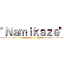 "Ｎａｍｉｋａｚｅ" ()