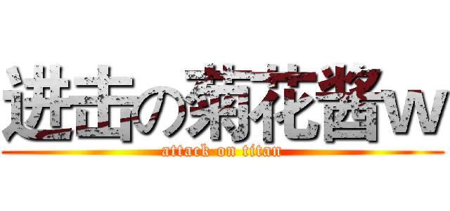 进击の菊花酱ｗ (attack on titan)