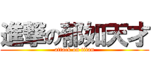 進撃の郁如天才 (attack on titan)