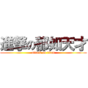 進撃の郁如天才 (attack on titan)