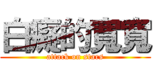 白癡的寬寬 (attack on stars)
