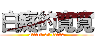 白癡的寬寬 (attack on stars)
