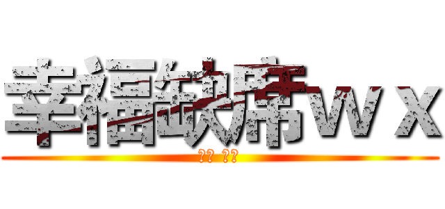 幸福缺席ｗｘ (贴吧 大神)