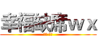 幸福缺席ｗｘ (贴吧 大神)