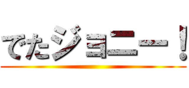 でたジョニー！ ()