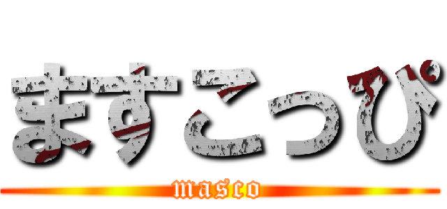 ますこっぴ (masco)