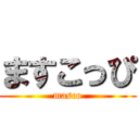 ますこっぴ (masco)