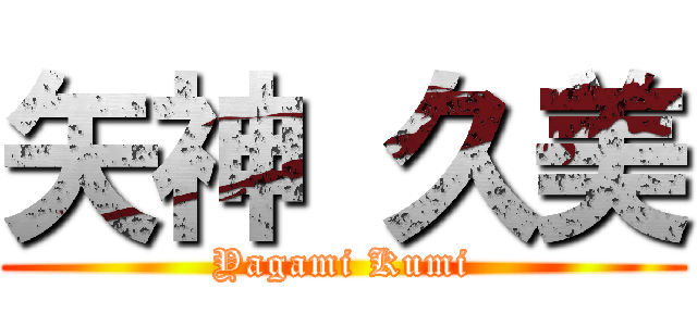 矢神 久美 (Yagami Kumi)