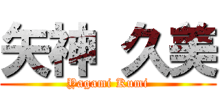 矢神 久美 (Yagami Kumi)