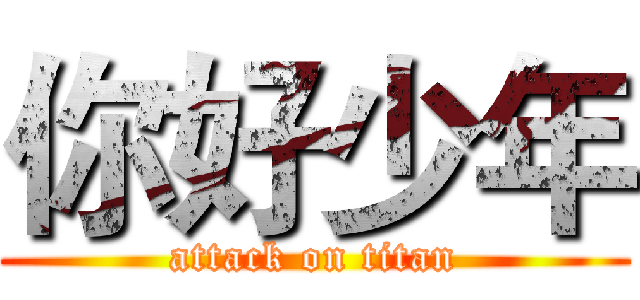 你好少年 (attack on titan)