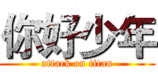 你好少年 (attack on titan)