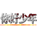 你好少年 (attack on titan)