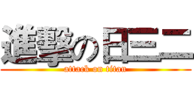 進擊の日三二 (attack on titan)
